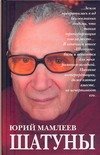 Cover of Шатуны
